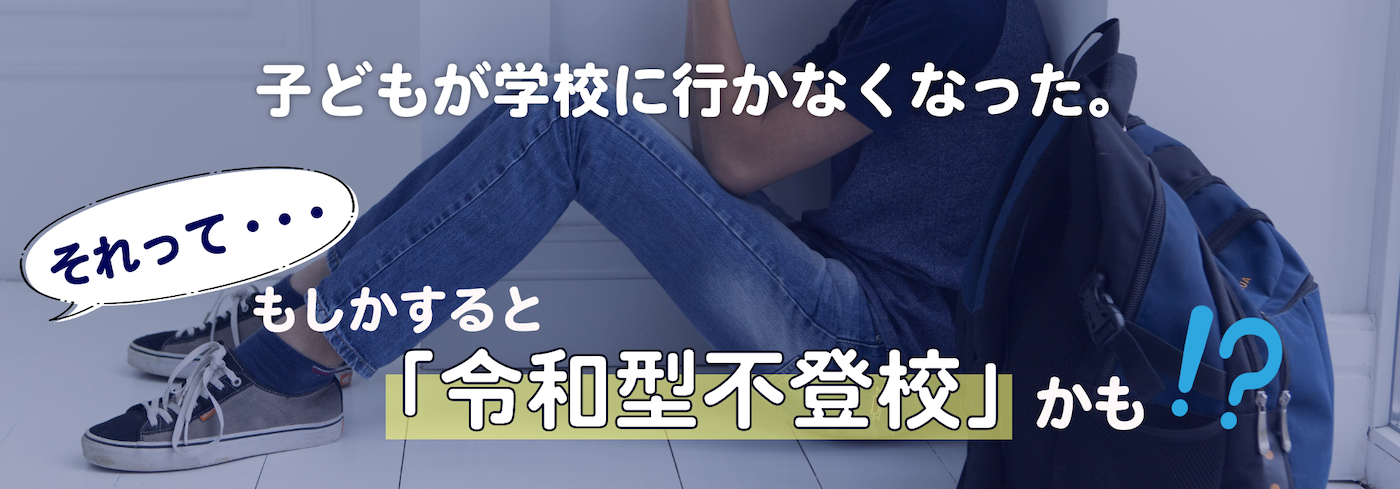 子どもが学校に行かなくなった。それって、もしかすると「令和型不登校」かも！？